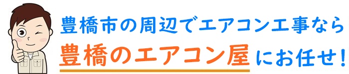 愛知県でエアコン取り付け工事なら【豊橋のエアコン屋】